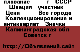 13.1) плавание : 1982 г - СССР - Швеция  (участник) › Цена ­ 399 - Все города Коллекционирование и антиквариат » Значки   . Калининградская обл.,Советск г.